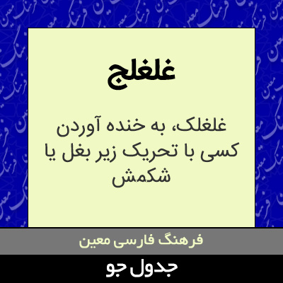 تصویری از غلغلج