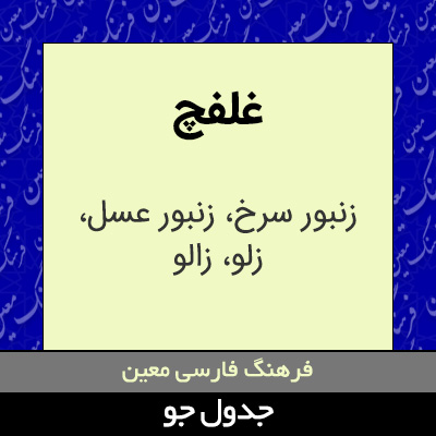 تصویری از غلفچ