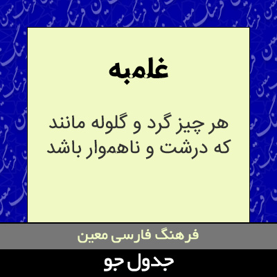 تصویری از غلمبه