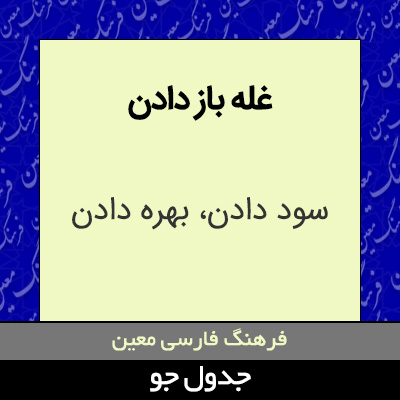 تصویری از غله باز دادن