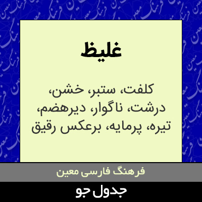 تصویری از غلیظ