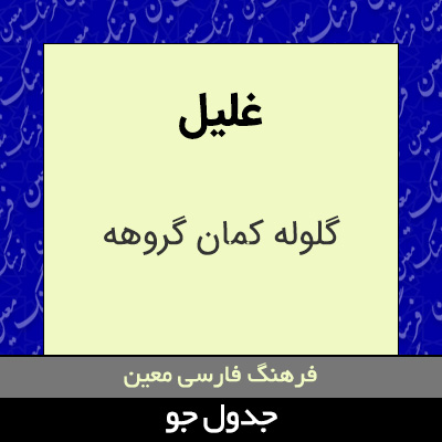 تصویری از غلیل