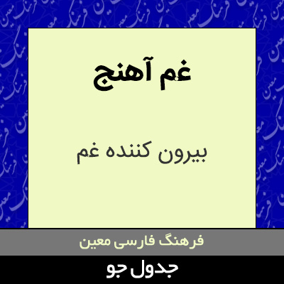 تصویری از غم آهنج