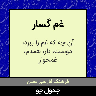 تصویری از غم گسار