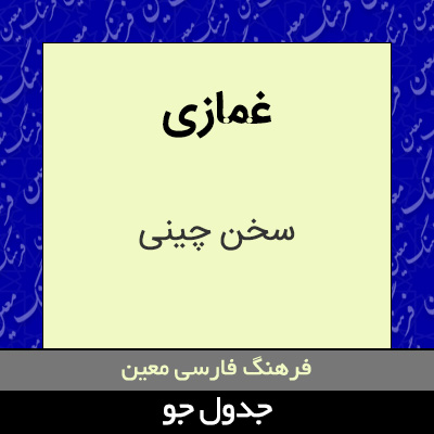 تصویری از غمازی