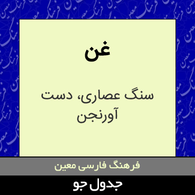 تصویری از غن