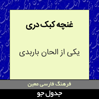 تصویری از غنچه کبک دری