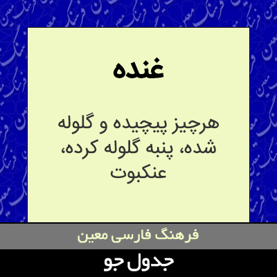 تصویری از غنده