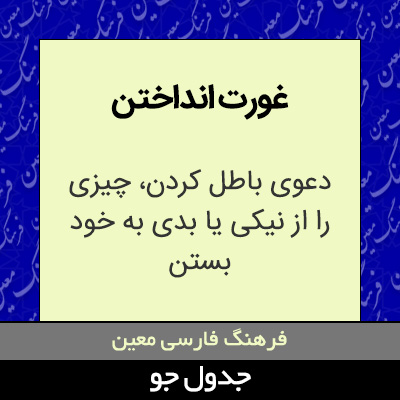 تصویری از غورت انداختن