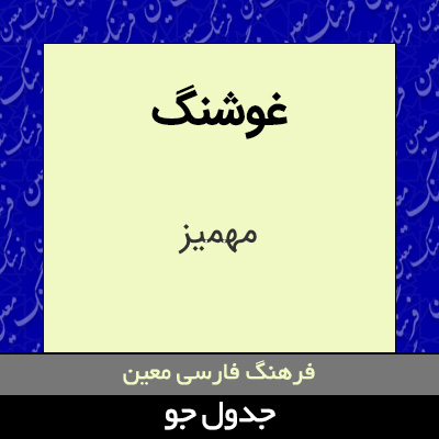 تصویری از غوشنگ