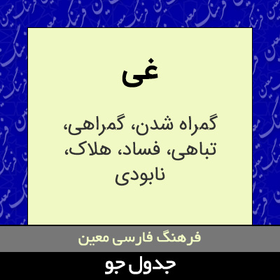 تصویری از غی