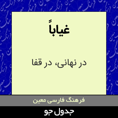 تصویری از غیاباً