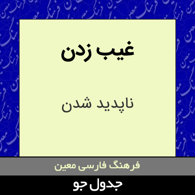 تصویری از غیب زدن