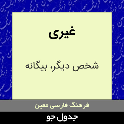 تصویری از غیری