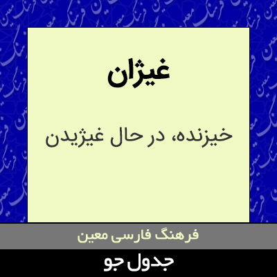 تصویری از غیژان