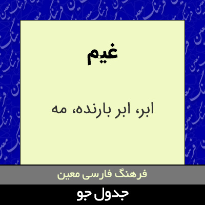 تصویری از غیم