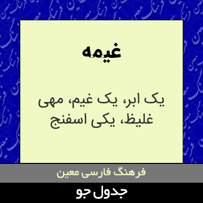 تصویری از غیمه