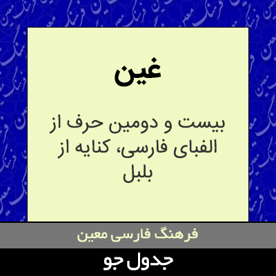 تصویری از غین