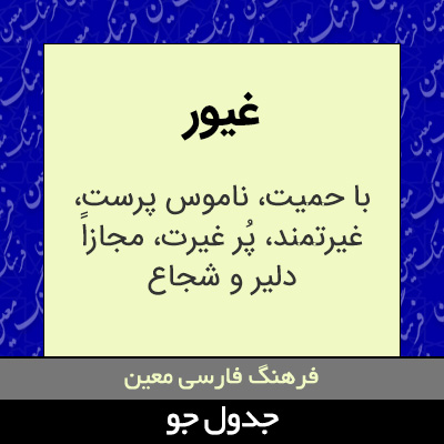 تصویری از غیور