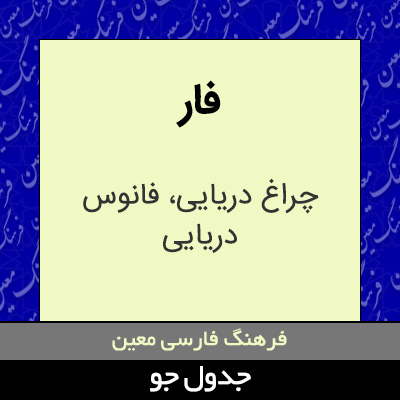 تصویری از فار