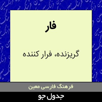 تصویری از فار
