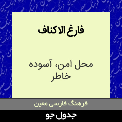 تصویری از فارغ الاکناف