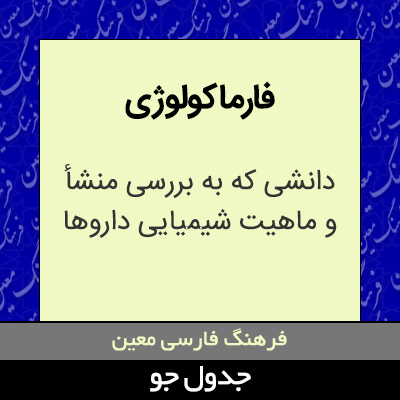 تصویری از فارماکولوژی