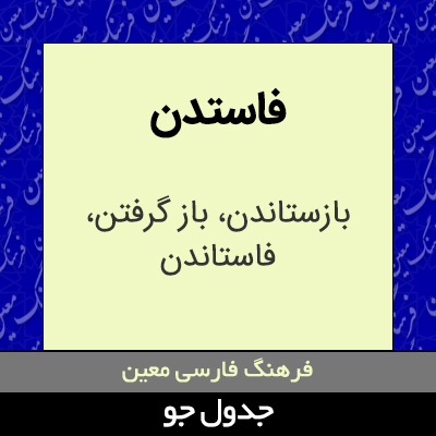 تصویری از فاستدن