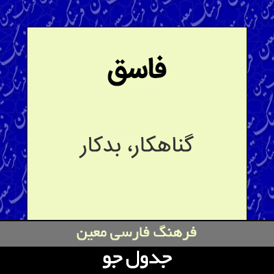 تصویری از فاسق