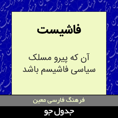 تصویری از فاشیست