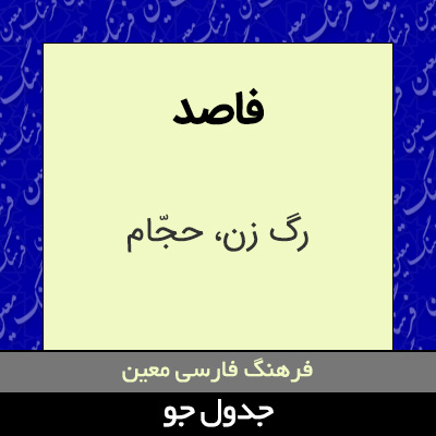 تصویری از فاصد