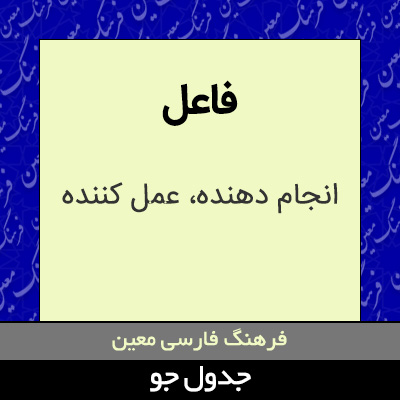 تصویری از فاعل