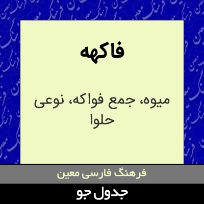 تصویری از فاکهه