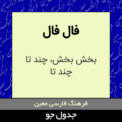 تصویری از فال فال