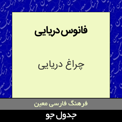 تصویری از فانوس دریایی