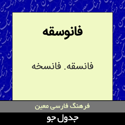 تصویری از فانوسقه