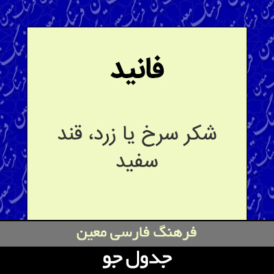 تصویری از فانید