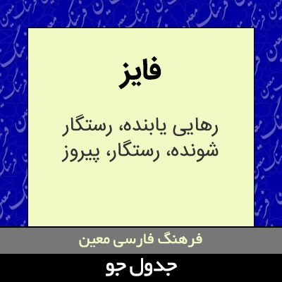 تصویری از فایز