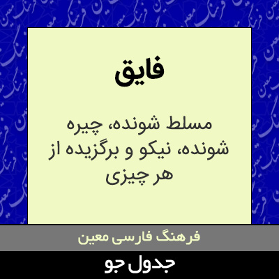 تصویری از فایق