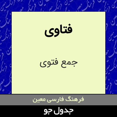 تصویری از فتاوی