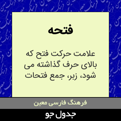تصویری از فتحه