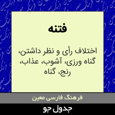 تصویری از فتنه