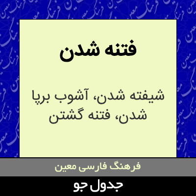 تصویری از فتنه شدن