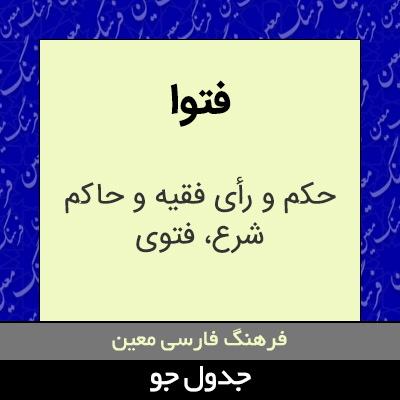 تصویری از فتوا