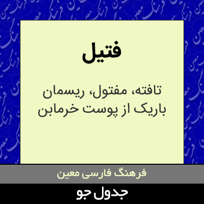 تصویری از فتیل