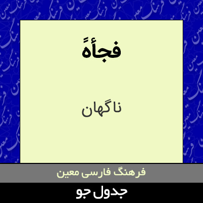 تصویری از فجأهً