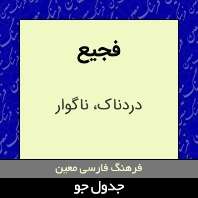 تصویری از فجیع