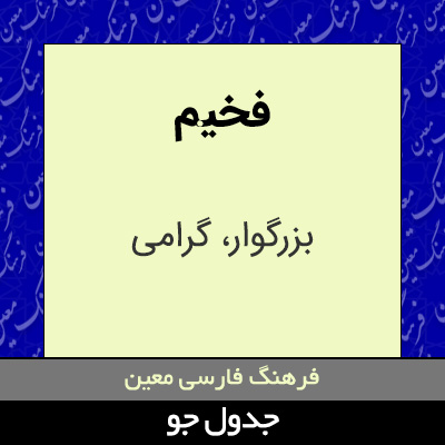 تصویری از فخیم