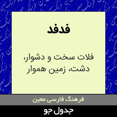 تصویری از فدفد
