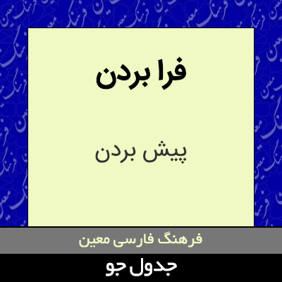 تصویری از فرا بردن